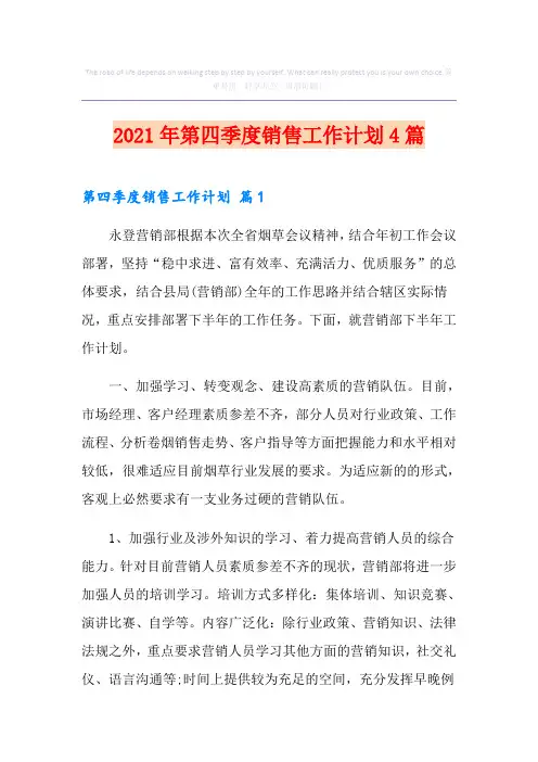 2021年第四季度销售工作计划4篇