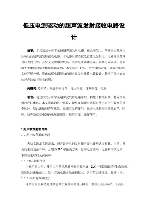 低压电源驱动的超声波发射接收电路设计