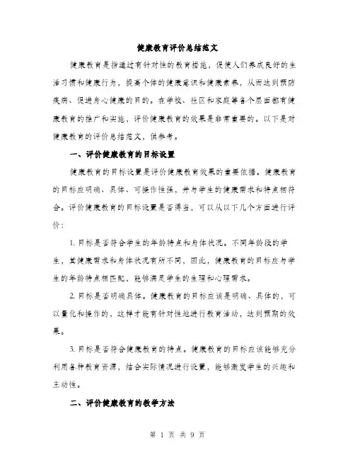 健康教育评价总结范文（三篇）