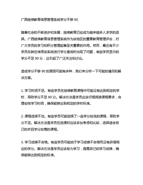 广西继续教育信息管理系统学分不够90
