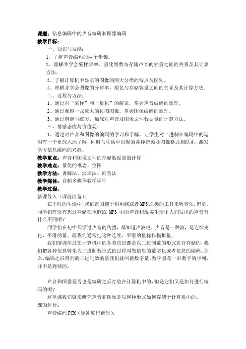 声音编码和图像编码(教案)