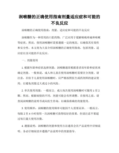 润喉糖的正确使用指南剂量适应症和可能的不良反应