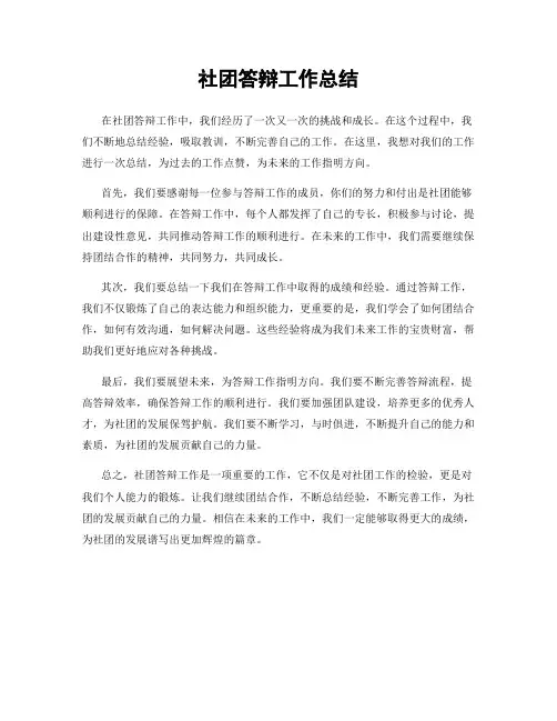社团答辩工作总结