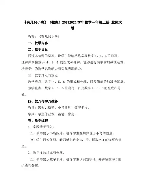 《有几只小鸟》(教案)2023-2024学年数学一年级上册北师大版