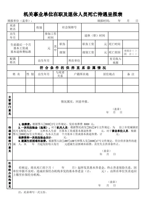 机关事业单位在职及退休人员死亡待遇呈报表