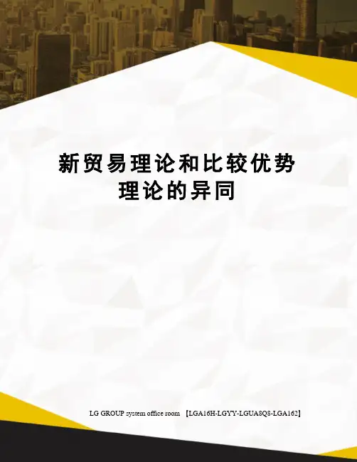 新贸易理论和比较优势理论的异同