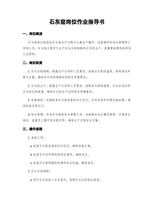 石灰窑岗位作业指导书