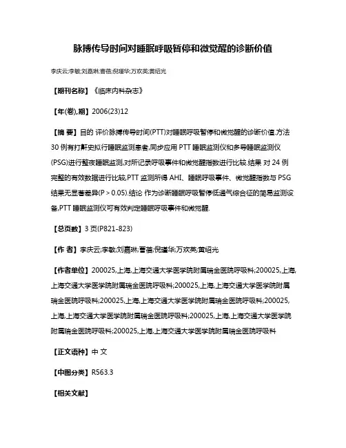 脉搏传导时间对睡眠呼吸暂停和微觉醒的诊断价值