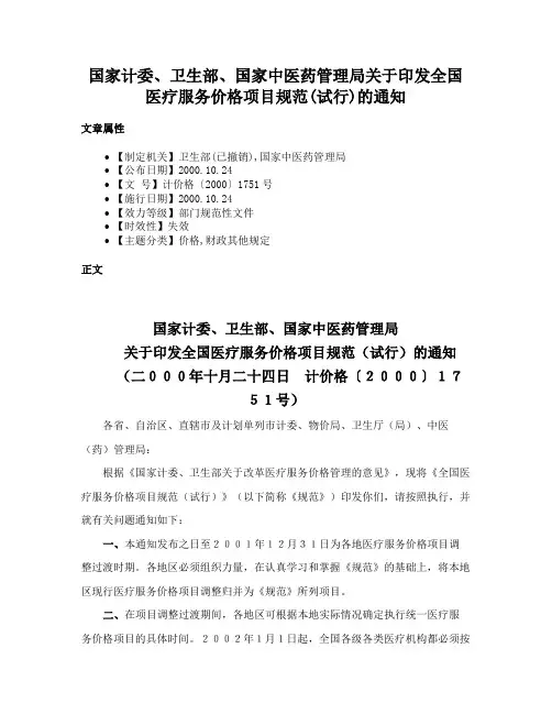 国家计委、卫生部、国家中医药管理局关于印发全国医疗服务价格项目规范(试行)的通知