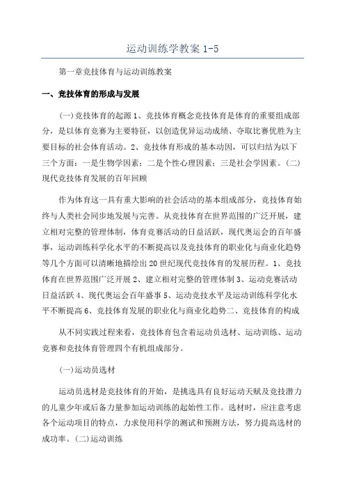 运动训练学教案1-5