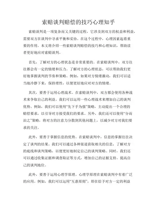 索赔谈判赔偿的技巧心理知乎