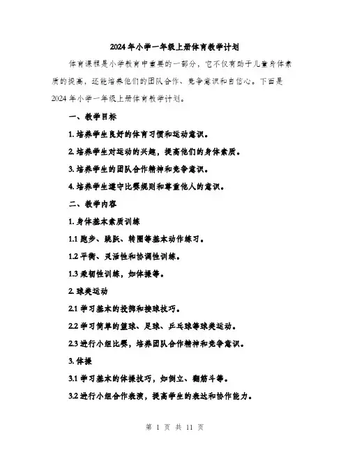 2024年小学一年级上册体育教学计划(三篇)