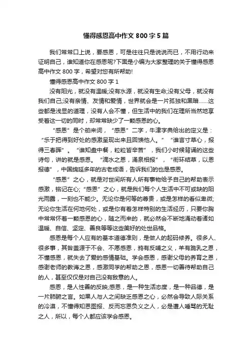懂得感恩高中作文800字5篇