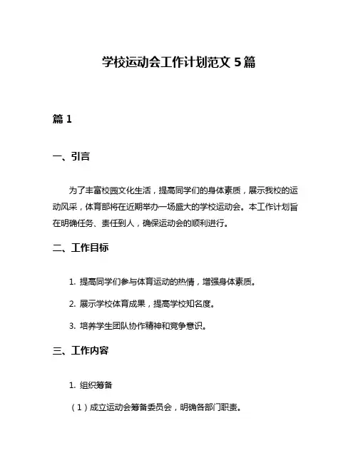 学校运动会工作计划范文5篇