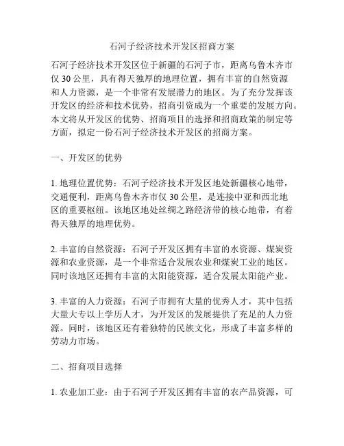 石河子经济技术开发区招商方案
