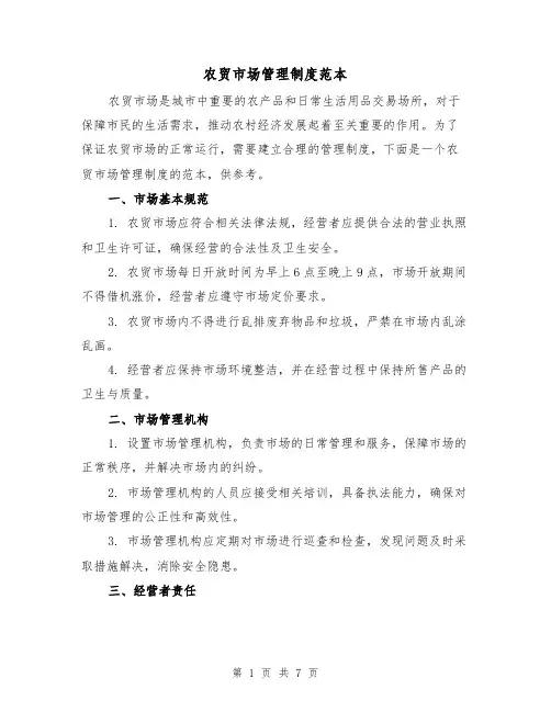 农贸市场管理制度范本(三篇)