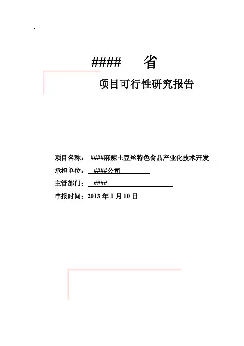 土豆深加工项目可行性研究报告