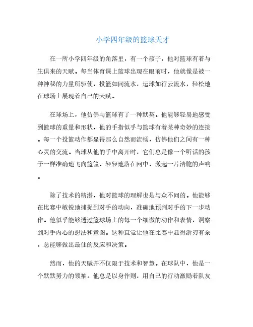小学四年级的篮球天才