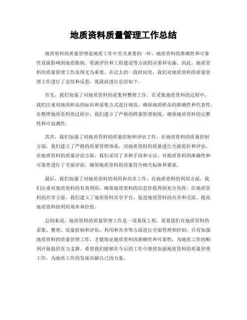地质资料质量管理工作总结