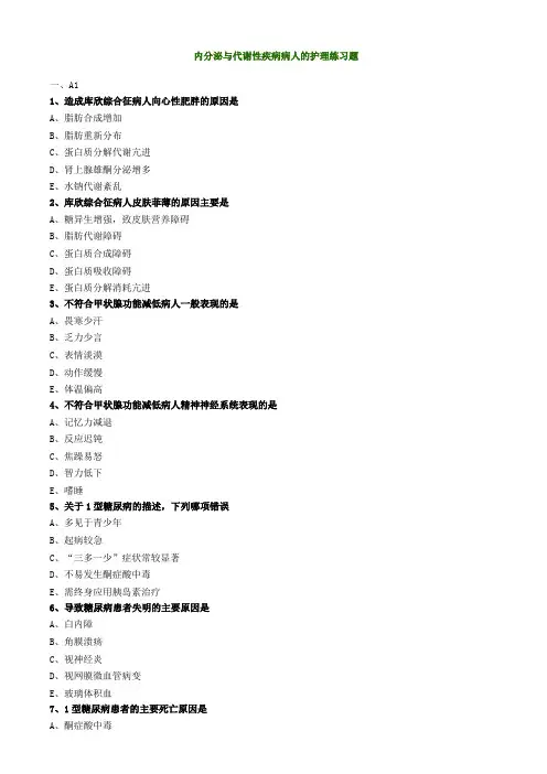 内分泌与代谢性疾病病人的护理练习题2