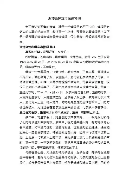 追悼会悼念母亲追悼词（精选10篇）