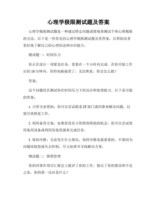 心理学极限测试题及答案