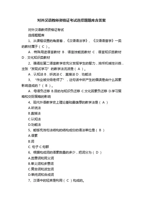 对外汉语教师资格证考试选择题题库含答案