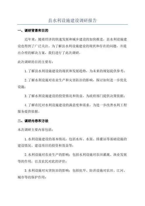 县水利设施建设调研报告