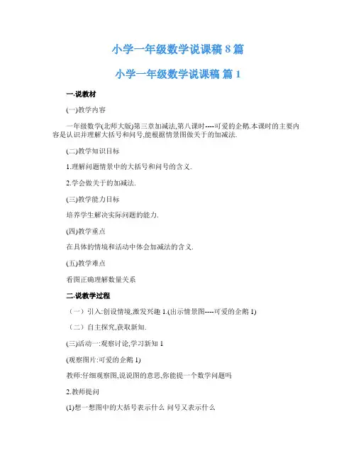 小学一年级数学说课稿8篇