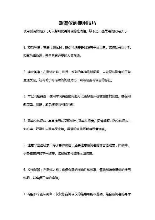 测谎仪的使用技巧