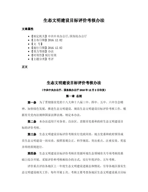 生态文明建设目标评价考核办法