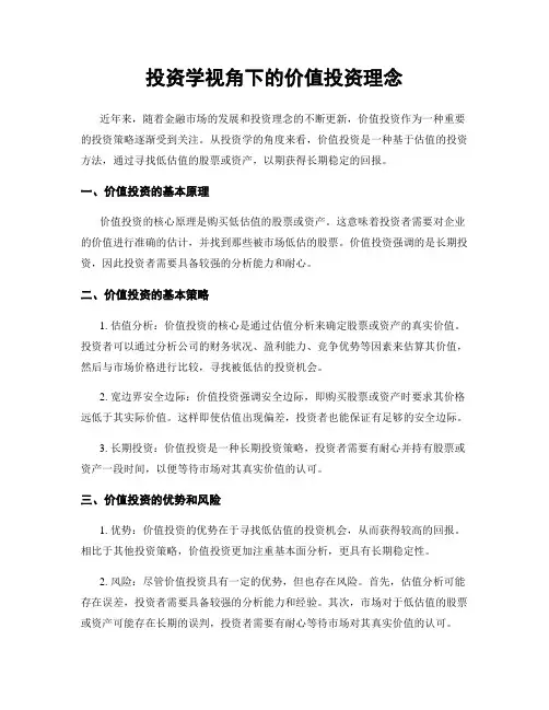 投资学视角下的价值投资理念