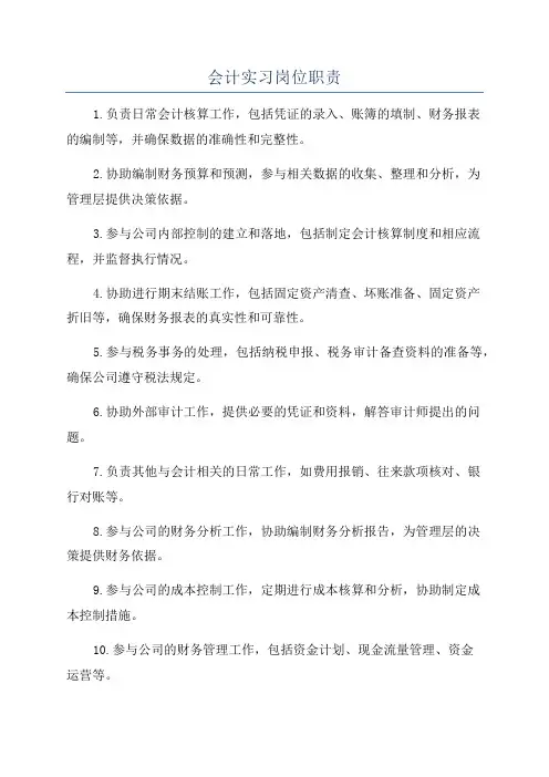 会计实习岗位职责