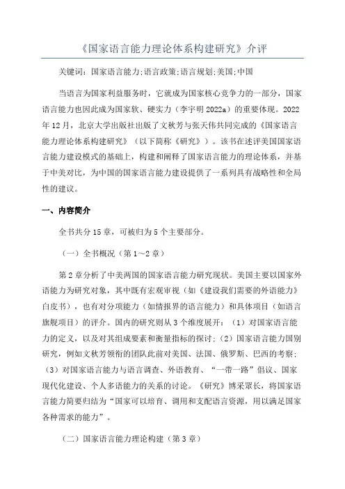 《国家语言能力理论体系构建研究》介评