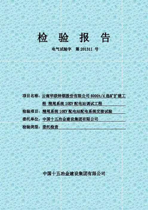 精尾10KV配电站电气调试检查报告 (最终版)