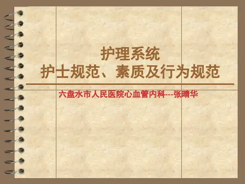 护士行为规范