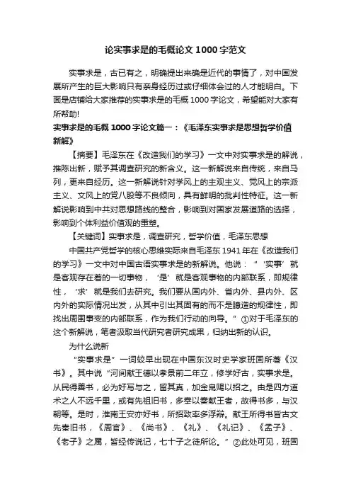 论实事求是的毛概论文1000字范文