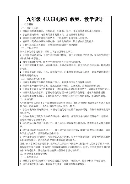 九年级《认识电路》教案、教学设计