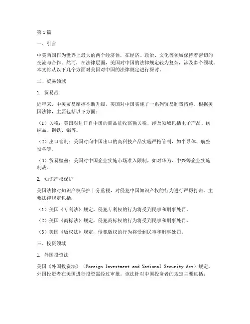 美国对中国的法律规定(3篇)