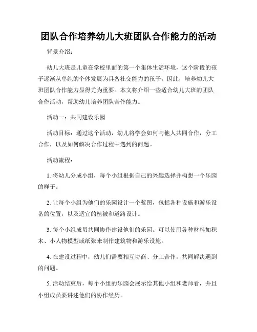 团队合作培养幼儿大班团队合作能力的活动