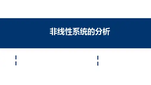 自动控制原理课件：非线性系统的分析