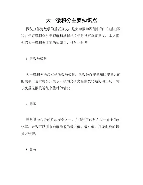 大一微积分主要知识点