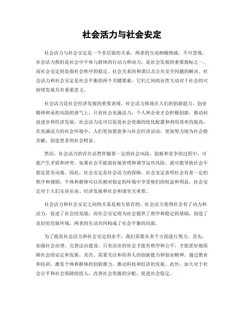 社会活力与社会安定