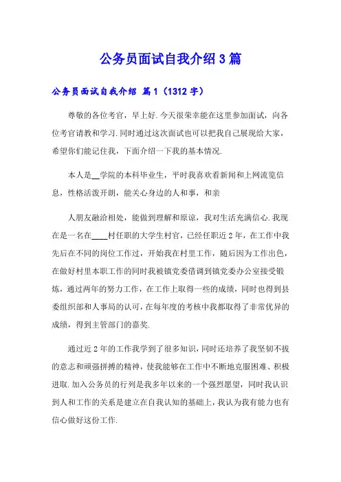 【可编辑】公务员面试自我介绍3篇