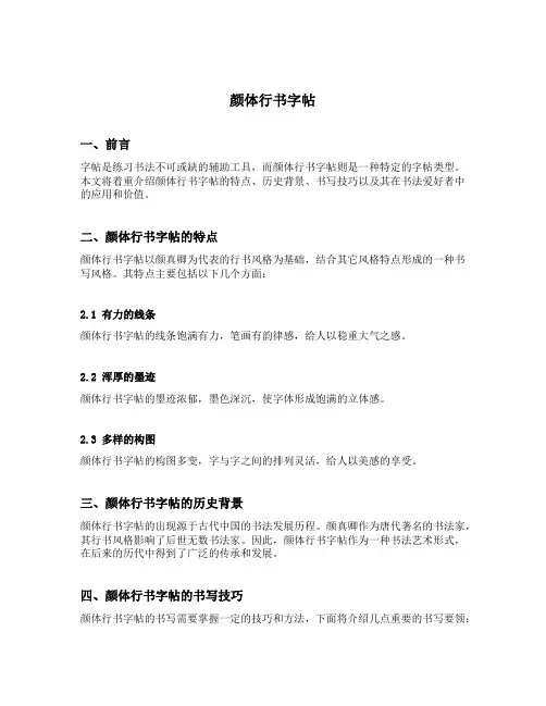 颜体行书字帖