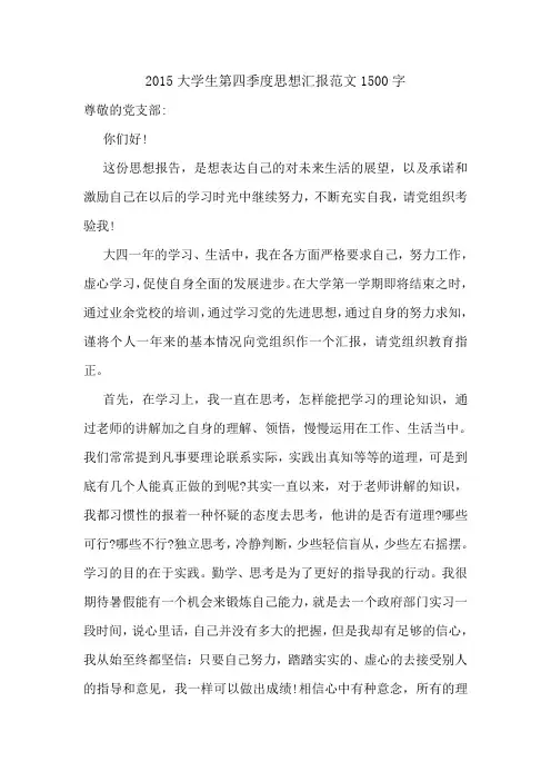 2015大学生第四季度思想汇报范文1500字.doc