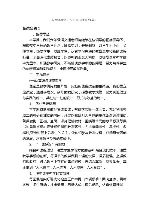 备课组教学工作计划（精选19篇）