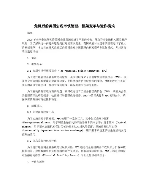 危机后的英国宏观审慎管理：框架变革与运作模式