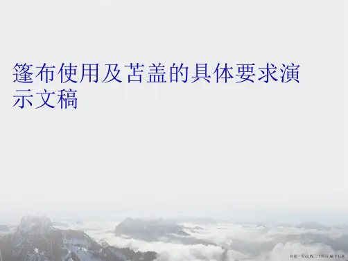 篷布使用及苫盖的具体要求演示文稿