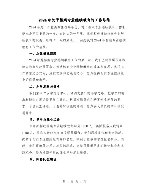 2024年关于档案专业继续教育的工作总结（二篇）